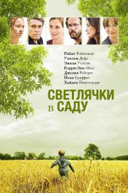 Светлячки в саду (2008)