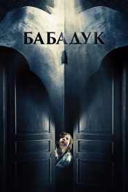 Бабадук (2014)