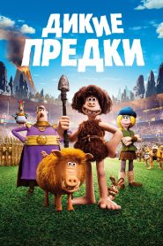 Дикие предки (2018)