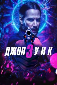 Джон Уик 3 (2019)