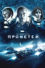 Прометей (2012)