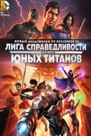 Лига Справедливости против Юных Титанов (2016)