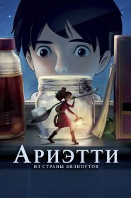 Ариэтти из страны лилипутов (2010)