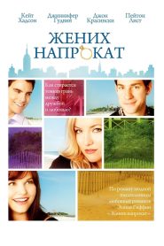 Жених напрокат (2011)