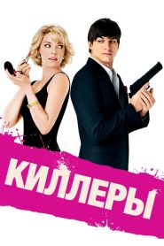 Киллеры (2010)