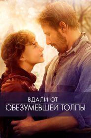 Вдали от обезумевшей толпы (2015)