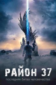 Район 37 (2014)