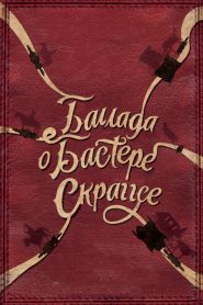 Баллада Бастера Скраггса (2018)