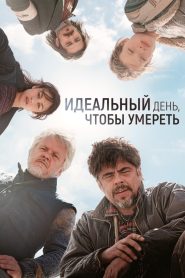 Идеальный день (2015)