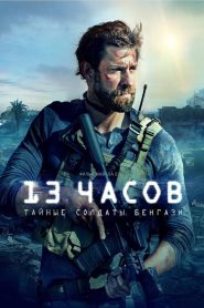 13 часов: Тайные солдаты Бенгази (2016)