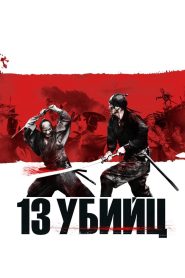 13 убийц (2010)