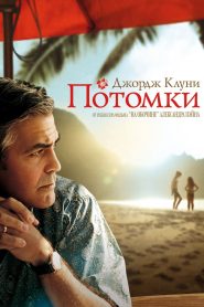 Потомки (2011)