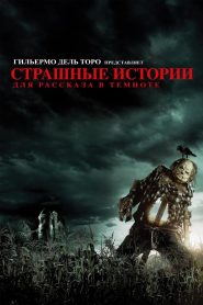 Страшные истории для рассказа в темноте (2019)