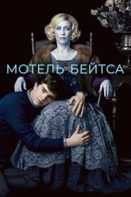 Мотель Бейтсов (2013)