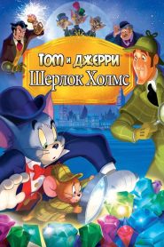 Том и Джерри: Шерлок Холмс (2010)