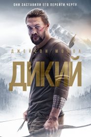 Дикий (2018)