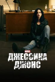 Джессика Джонс (2015)