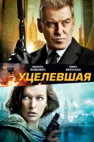 Уцелевшая (2015)