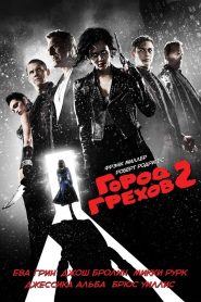 Город грехов 2: Женщина, ради которой стоит убивать (2014)