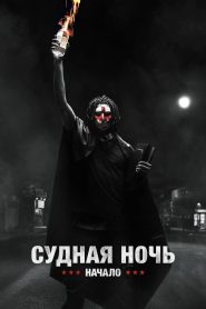 Судная ночь. Начало (2018)