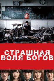 Страшная воля богов (2014)