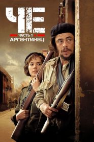 Че: Часть первая. Аргентинец (2008)