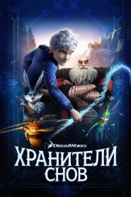 Хранители снов (2012)