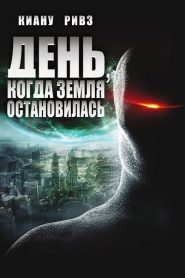 День, когда Земля остановилась (2008)