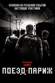 Поезд на Париж (2018)