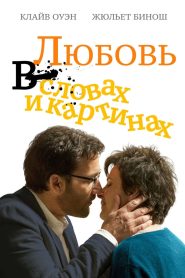 Любовь в словах и картинках (2014)