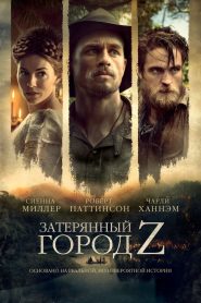 Затерянный город Z (2017)