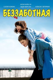 Беззаботная (2008)