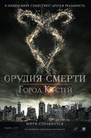 Орудия смерти: Город костей (2013)