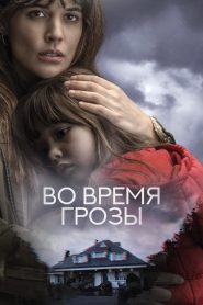 Во время грозы (2018)