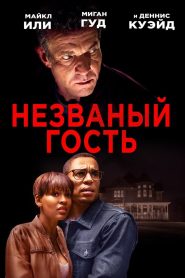 Незваный гость (2019)