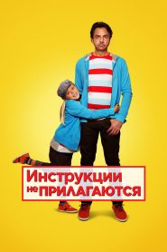 Инструкции не прилагаются (2013)