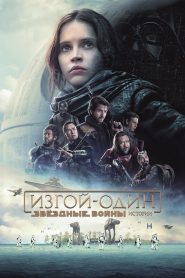 Изгой-один: Звёздные войны. Истории (2016)