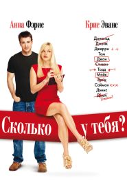 Сколько у тебя? (2011)