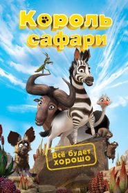 Король сафари (2013)