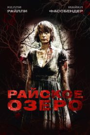 Райское озеро (2008)