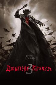 Джиперс Криперс 3 (2017)