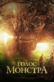 Голос монстра (2016)