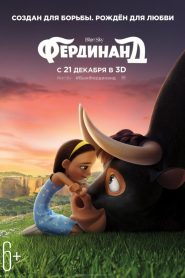 Фердинанд (2017)