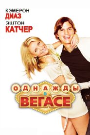 Однажды в Вегасе (2008)