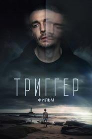 Триггер. Фильм (2023)