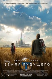 Земля будущего (2015)