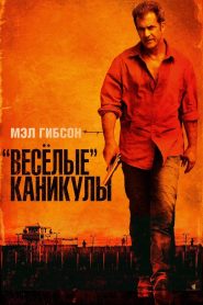 «Весёлые» каникулы (2012)