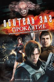 Обитель зла: Проклятие (2012)