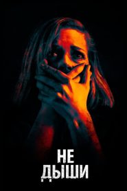 Не дыши (2016)