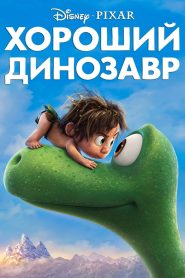 Хороший динозавр (2015)